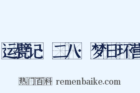 运甓记·二八·梦日环营是什么意思的图片